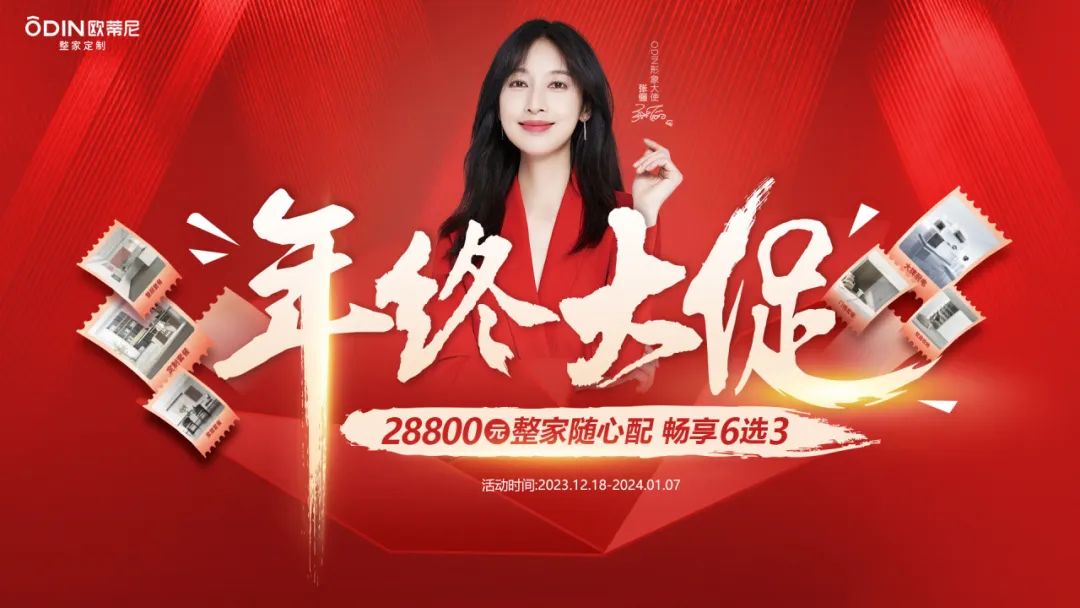 歐蒂尼年終大促：整家隨心配，暢享6選3，開啟省錢模式