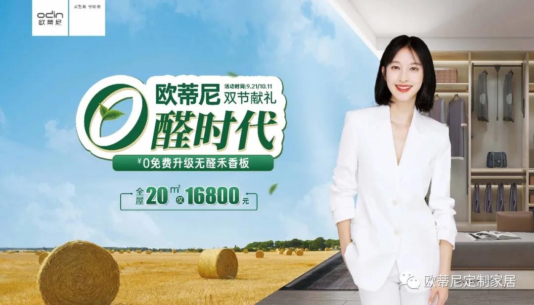 雙節(jié)獻(xiàn)禮，歐蒂尼步入無醛時(shí)代視頻