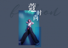 歐蒂尼定制 | 豆蔻年華，寇時尚系列