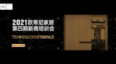 學在金秋，賦能終端 | 2021歐蒂尼第四期新商培訓會圓滿結營