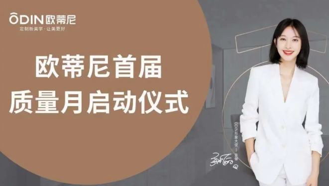 提質促效，質量先行 | 歐蒂尼“首屆質量月”活動圓滿收官！